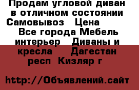 Продам угловой диван в отличном состоянии.Самовывоз › Цена ­ 7 500 - Все города Мебель, интерьер » Диваны и кресла   . Дагестан респ.,Кизляр г.